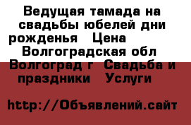 Ведущая-тамада на свадьбы,юбелей,дни рожденья › Цена ­ 12 000 - Волгоградская обл., Волгоград г. Свадьба и праздники » Услуги   